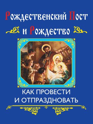 cover image of Рождественский пост и Рождество. Как провести и отпраздновать